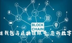  深入了解区块链钱包与区块链账号：您的数字资