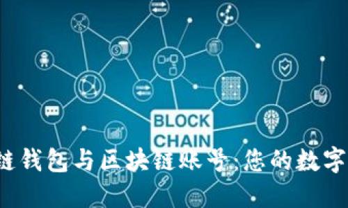  深入了解区块链钱包与区块链账号：您的数字资产安全守护者