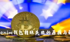 建议Tokenim钱包转账失败的原因与解决方案