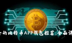2023年最安全的比特币APP钱包推荐：全面评测与选