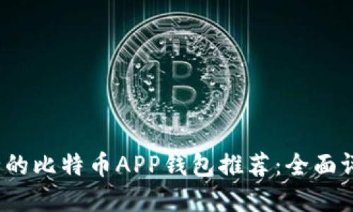 2023年最安全的比特币APP钱包推荐：全面评测与选择指南