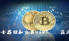 彻底解析：如何安全存储和交易USDT——盗火币钱