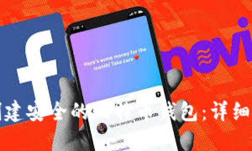 如何在线创建安全的比特币钱包：详细步骤与技巧