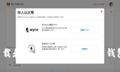 如何安全下载和使用比特币手机端钱包：全面指