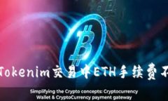 如何解决Tokenim交易中ETH手续费不足的问题