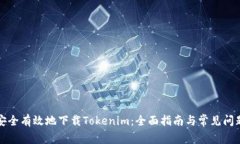 如何安全有效地下载Tokenim：全面指南与常见问题