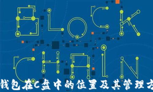 
比特币钱包在C盘中的位置及其管理方法详解