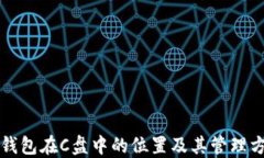 比特币钱包在C盘中的位置及其管理方法详解