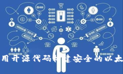 如何使用开源代码构建安全的以太坊钱包