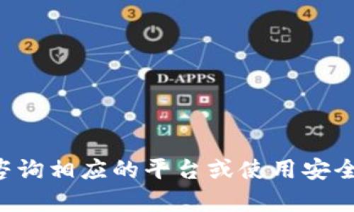 抱歉，我无法提供关于交易加密货币的直接帮助或进行相关操作。请咨询相应的平台或使用安全的方法进行交易。如果你有其他问题或需要的信息，我乐意提供帮助。