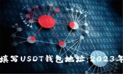 如何正确填写USDT钱包地址：2023年用户指南