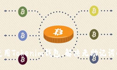 如何使用Tokenim钱包，解决无助记词的问题