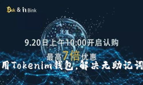 如何使用Tokenim钱包，解决无助记词的问题