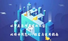 以下是您所要求的内容：比特币钱包APP推荐与使