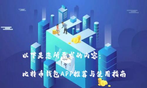 以下是您所要求的内容：

比特币钱包APP推荐与使用指南