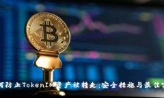 如何防止TokenIM资产被转走：安全措施与最佳实践