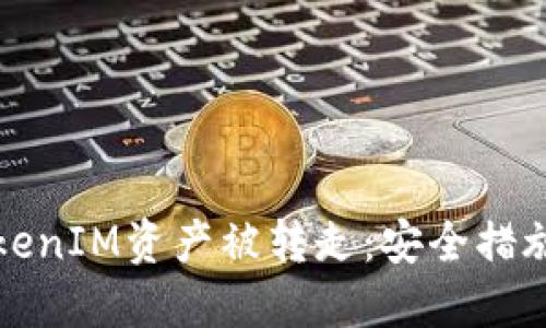 如何防止TokenIM资产被转走：安全措施与最佳实践