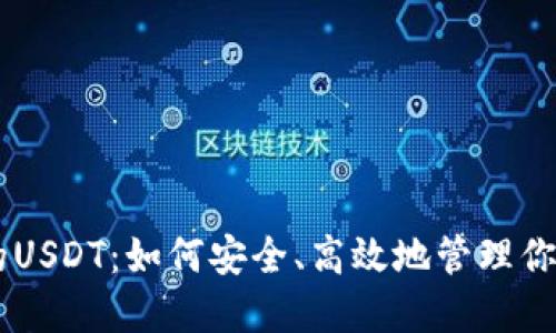 IM钱包中的USDT：如何安全、高效地管理你的数字资产