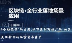 关于“tokenim1024个助记词”的主题，以下是针对推