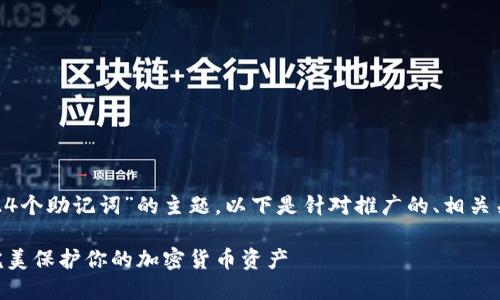 关于“tokenim1024个助记词”的主题，以下是针对推广的、相关关键词及详细内容：

Tokenim助记词：完美保护你的加密货币资产
