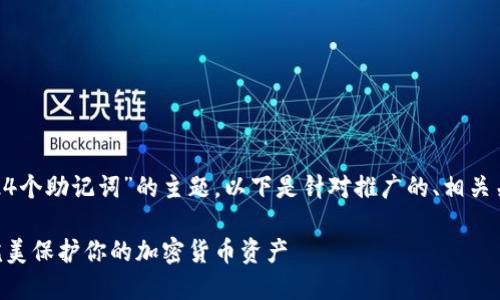 关于“tokenim1024个助记词”的主题，以下是针对推广的、相关关键词及详细内容：

Tokenim助记词：完美保护你的加密货币资产