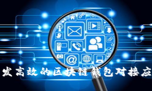 如何开发高效的区块链钱包对接应用程序