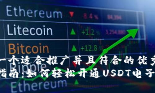 思考一个适合推广并且符合的优秀:
详细指南：如何轻松开通USDT电子钱包？
