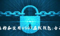 如何选择和使用USDT在线钱包：全面指南
