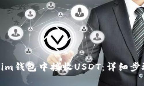 如何在Tokenim钱包中接收USDT：详细步骤与注意事项
