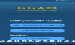 王东林区块链钱包安装教程与全面指南
