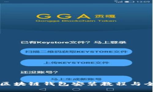 王东林区块链钱包安装教程与全面指南