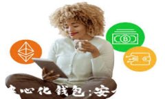 全面解析IM去中心化钱包：安全性、功能与用户体