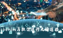 如何使用Tokenim与微信进行无缝连接：一步步指南