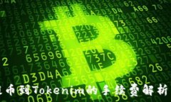   火币提币到Tokenim的手续费解析与技巧