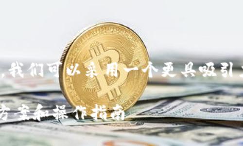 在讨论“tokenim没有trx怎么办”这个话题时，我们可以采用一个更具吸引力的和相关内容。以下是一个模拟的结构示例:

如何解决Tokenim没有TRX的问题？详解解决方案和操作指南