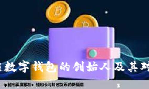  探讨区块链数字钱包的创始人及其对行业的影响