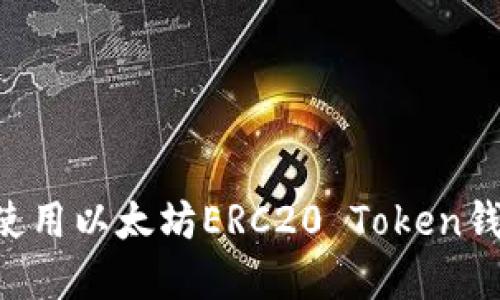 如何选择和使用以太坊ERC20 Token钱包：全面指南