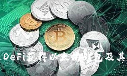 如何通过DeFi获得以太坊钱包及其使用指南