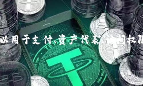 在谈论“tokenim”之前，我们首先需要明确一个概念，即“token”一般指的是区块链技术中用于各种目的的数字资产或代币，这可以用于支付、资产代表、访问权限等；而“tokenim”似乎是一个不太常见的术语，可能是特定平台或项目中的一种代币。那么我将根据一般代币的使用场景来讨论。

### 用tokenim消耗的是什么东西？