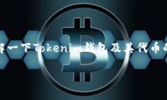 在回答“tokenim钱包代币多少钱”之前，我们来深