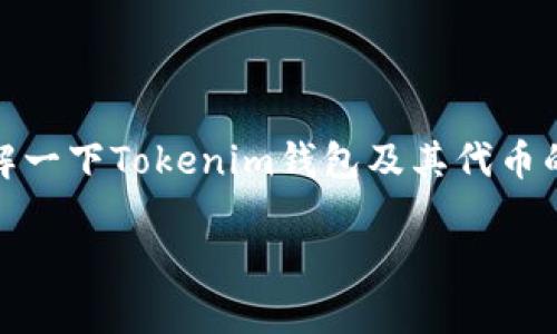 在回答“tokenim钱包代币多少钱”之前，我们来深入了解一下Tokenim钱包及其代币的背景、功能和市场动态，以及影响代币价格的各种因素。

### Tokenim钱包代币价格解析与市场动态