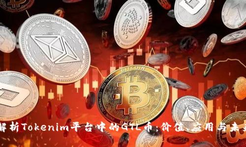 深入解析Tokenim平台中的GTL币：价值、应用与未来展望