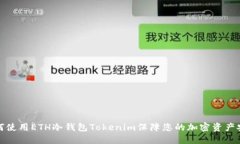 如何使用ETH冷钱包Tokenim保障您的加密资产安全