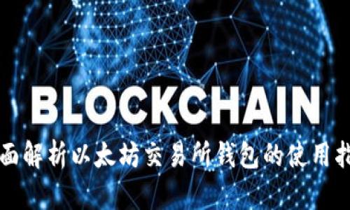 全面解析以太坊交易所钱包的使用指南