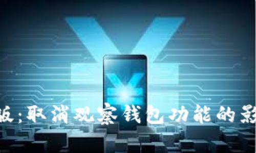 Tokenim最新版：取消观察钱包功能的影响与应对策略