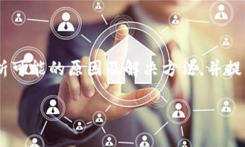 在这篇文章中，我将讨论关于“Tokenim不显示代币资产”的问题，分析可能的原因及解决方法，并提出用户需要注意的事项。同时，我也将解答与此相关的几个常见问题。

Tokenim不显示代币资产解决攻略