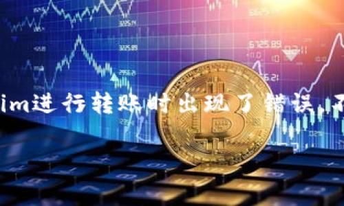 在进行加密货币的转账时，因各种原因难免会出现转账错误的情况。如果您在使用Tokenim进行转账时出现了错误，不要慌张。本文将详细介绍您可以采取的步骤来处理这种情况，以及与之相关的常见问题。

Tokenim转账转错了怎么办？详细解决方案及常见问题解析