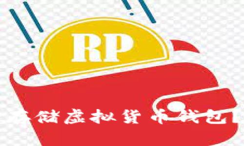 如何安全存储虚拟货币钱包？终极指南