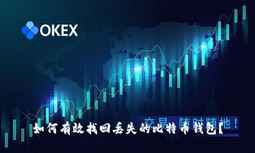 如何有效找回丢失的比特币钱包？