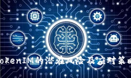 TokenIM的潜在风险及应对策略
